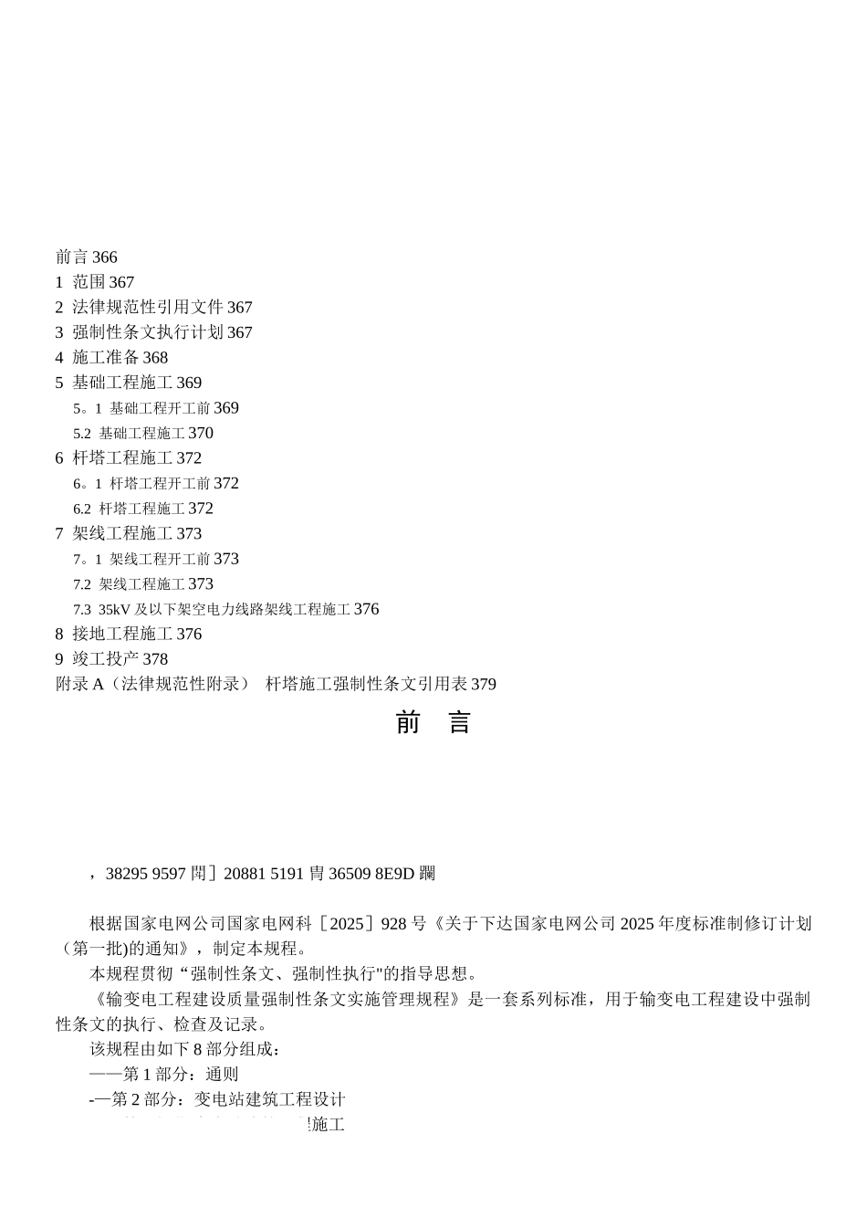 《输变电工程建设标准强制性条文实施管理规程》第7部分输电线路工程施工_第2页