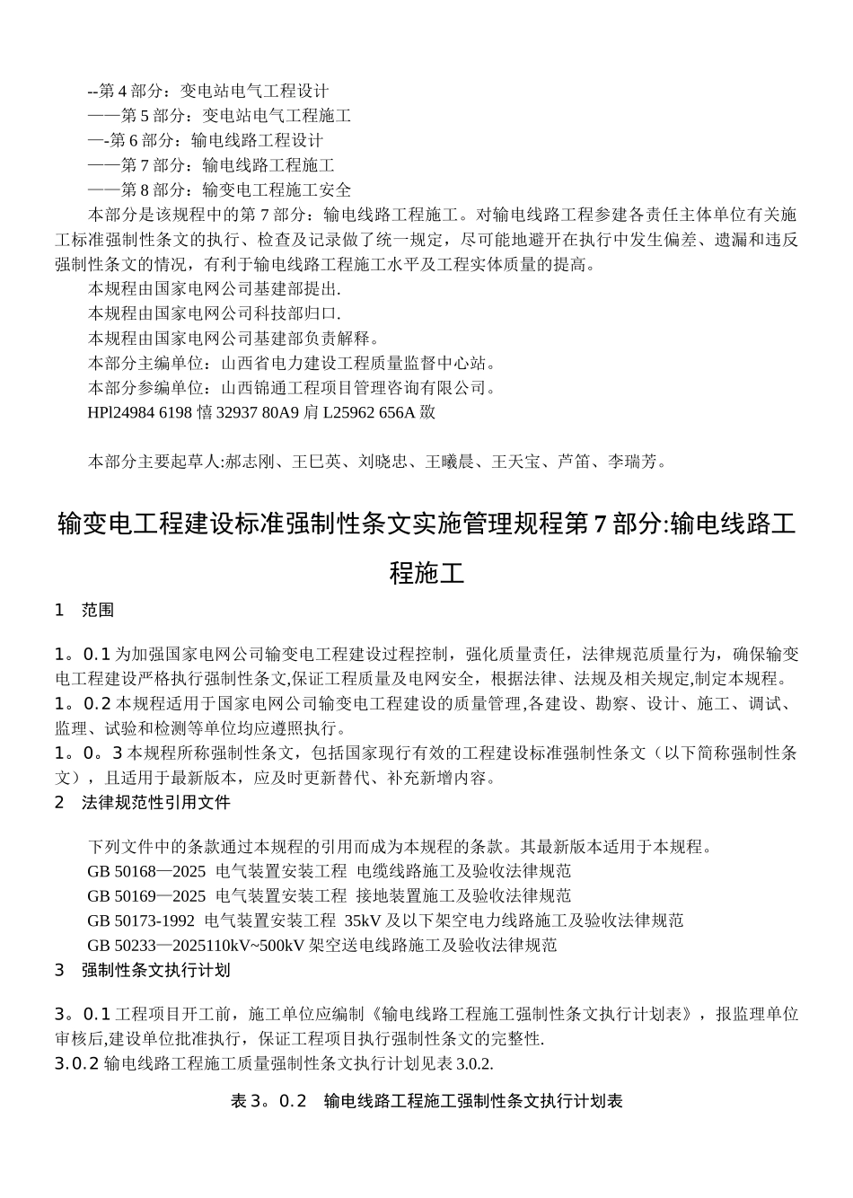 《输变电工程建设标准强制性条文实施管理规程》第7部分输电线路工程施工_第3页