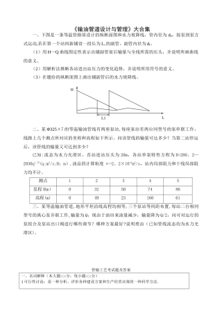 《输油管道设计与管理》复习提纲