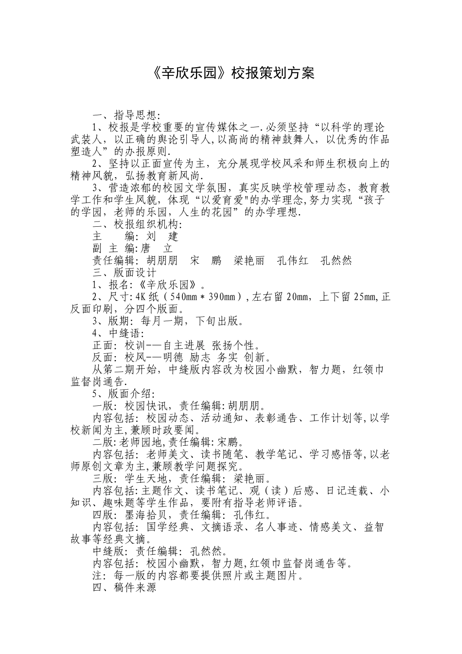 《辛欣乐园》校报策划方案_第1页