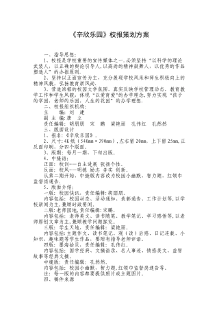 《辛欣乐园》校报策划方案