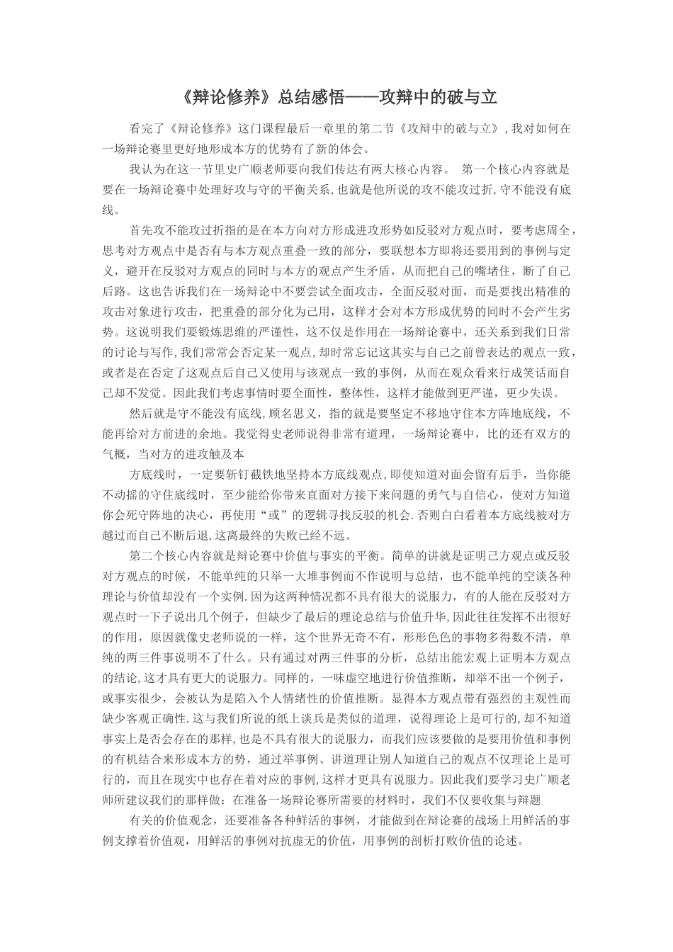《辩论修养》总结感悟——攻辩中的破与立_第1页