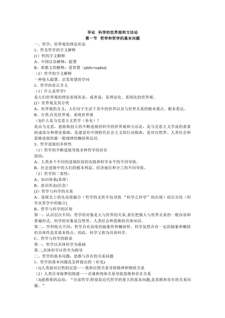 《辩证唯物主义和历史唯物主义原理李秀林-考研笔记--真正第五版_第1页