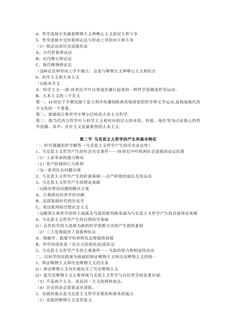 《辩证唯物主义和历史唯物主义原理李秀林-考研笔记--真正第五版_第3页