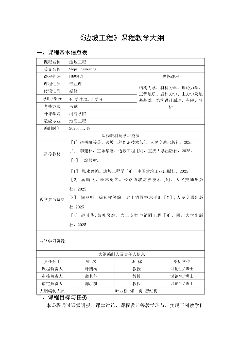 《边坡工程》教学大纲_第1页