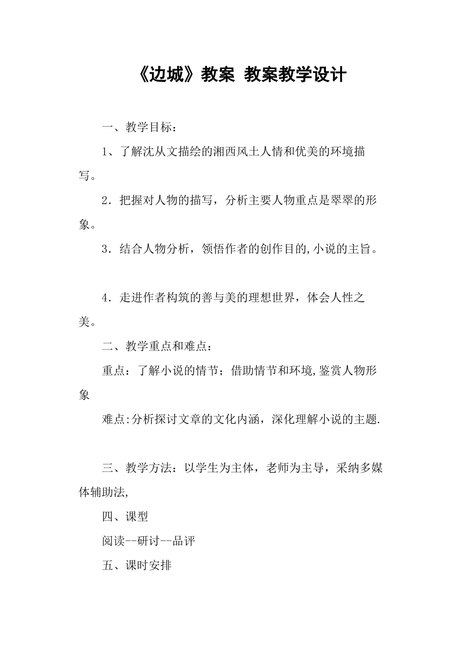 《边城》教案-教案教学设计_第1页