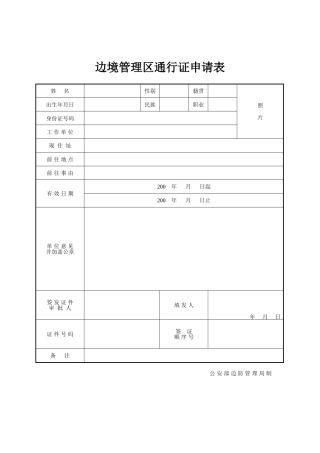 《边境管理区通行证申请表》