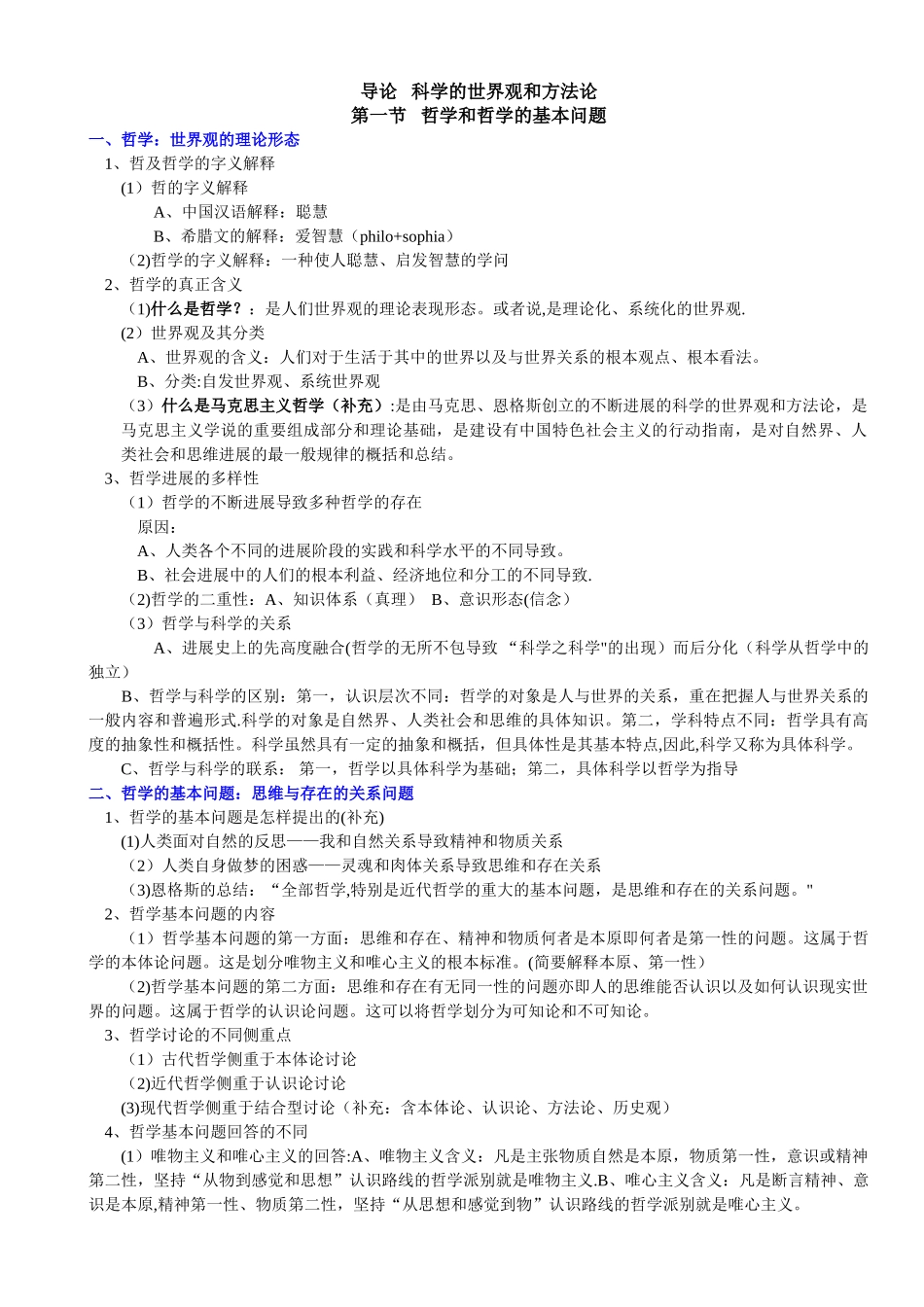 《辩证唯物主义和历史唯物主义原理李秀林-整理格式直接打印背诵版_第1页