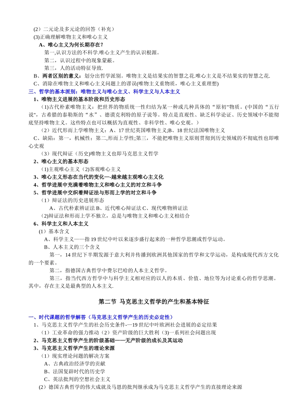 《辩证唯物主义和历史唯物主义原理李秀林-整理格式直接打印背诵版_第2页