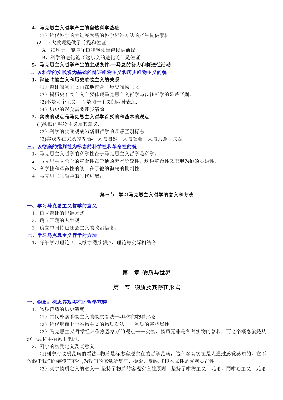 《辩证唯物主义和历史唯物主义原理李秀林-整理格式直接打印背诵版_第3页