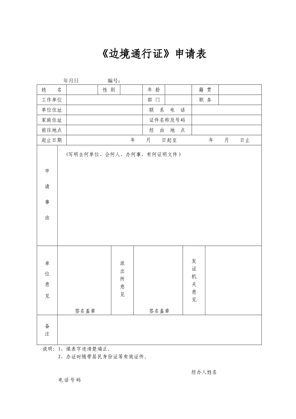 《边境通行证》申请表_第1页