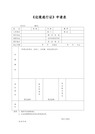 《边境通行证》申请表