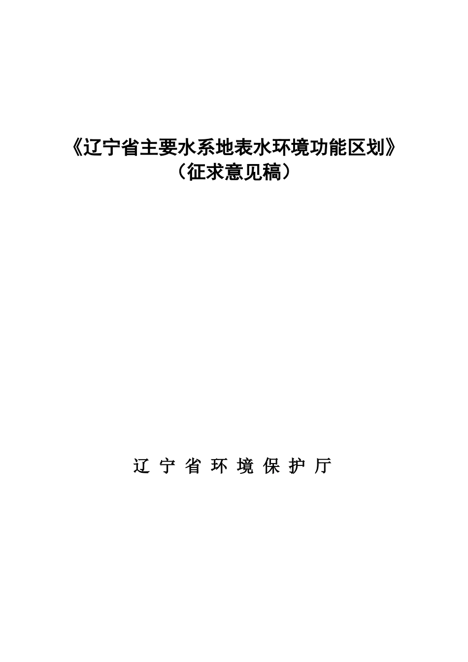 《辽宁省主要水系地表水环境功能区划》_第1页