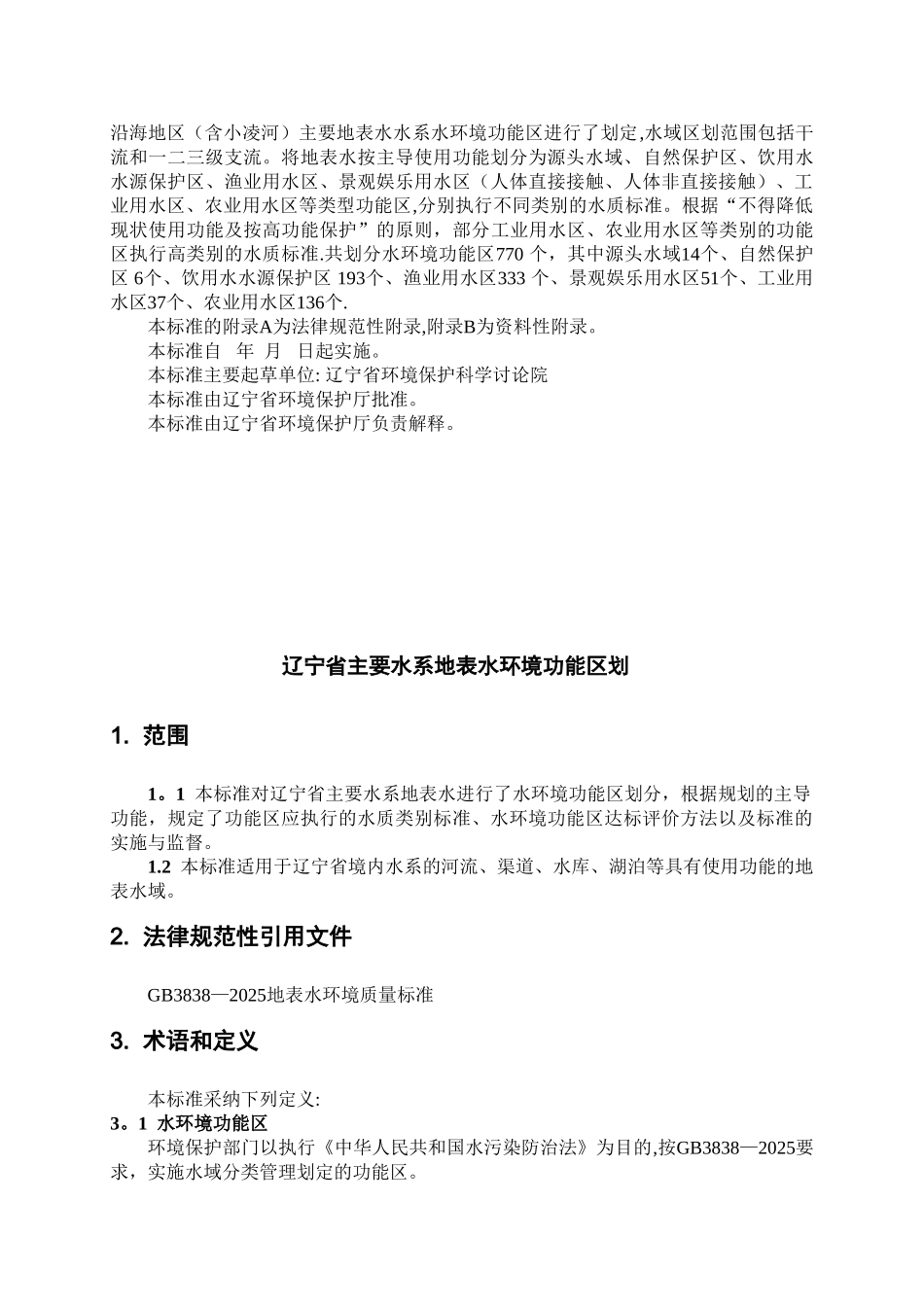《辽宁省主要水系地表水环境功能区划》_第3页