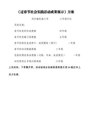 《过春节社会实践活动成果展示》方案