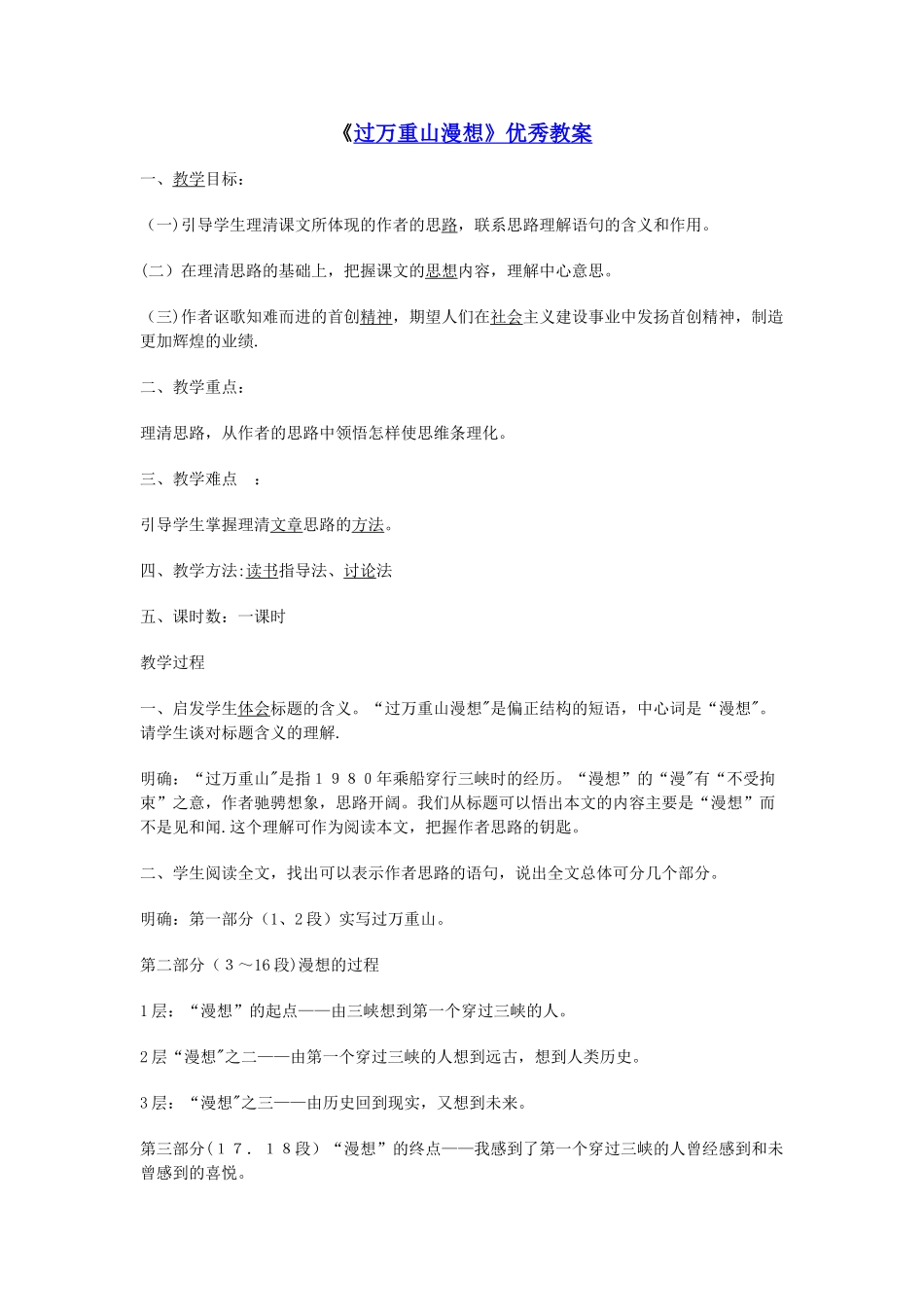 《过万重山漫想》优秀教案14179_第1页