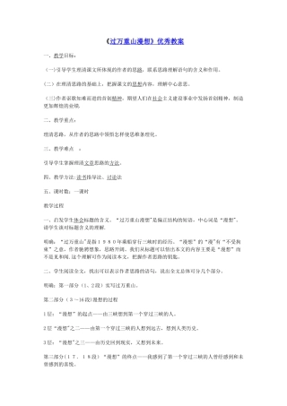 《过万重山漫想》优秀教案14179