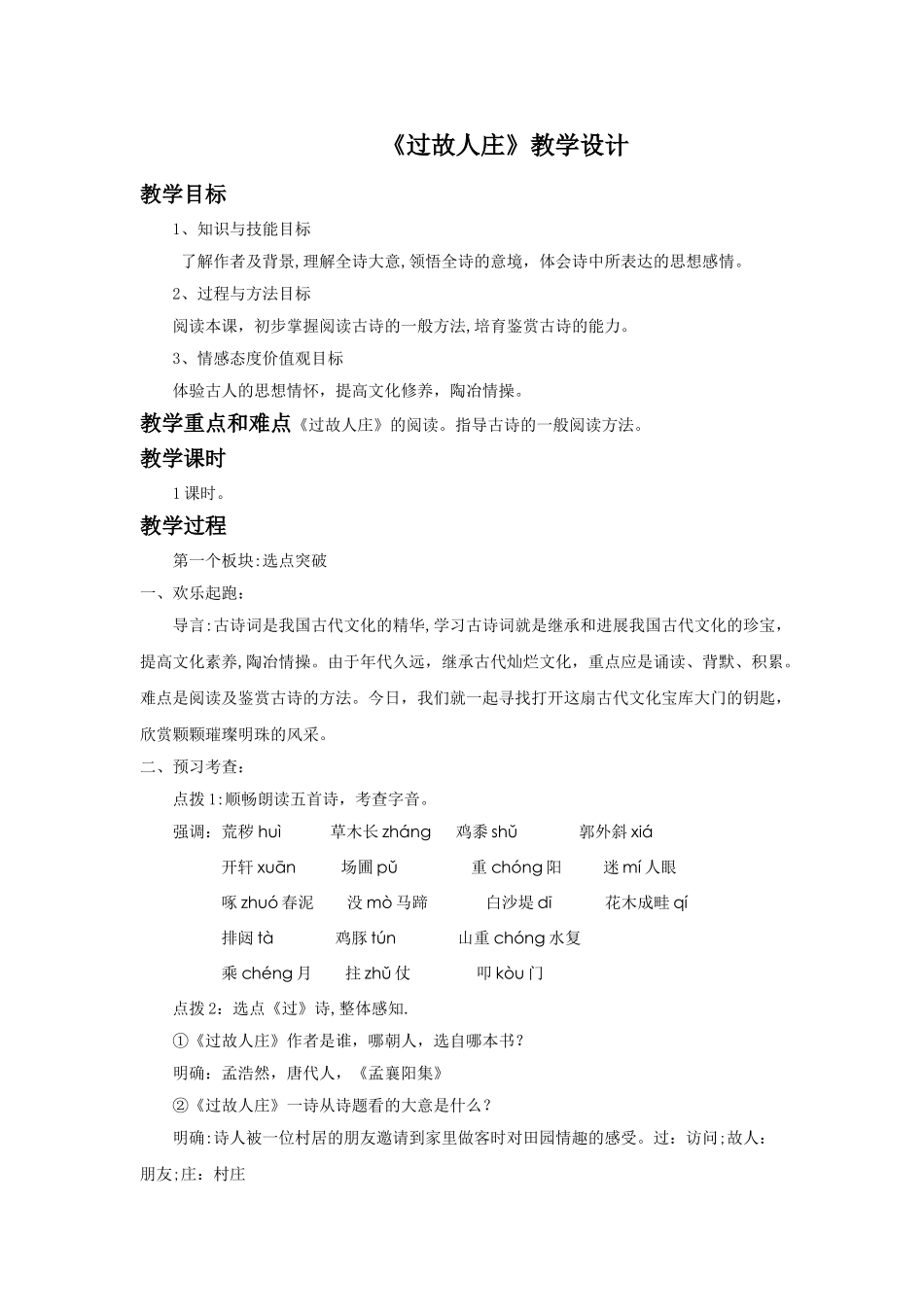 《过故人庄》教学设计_第1页