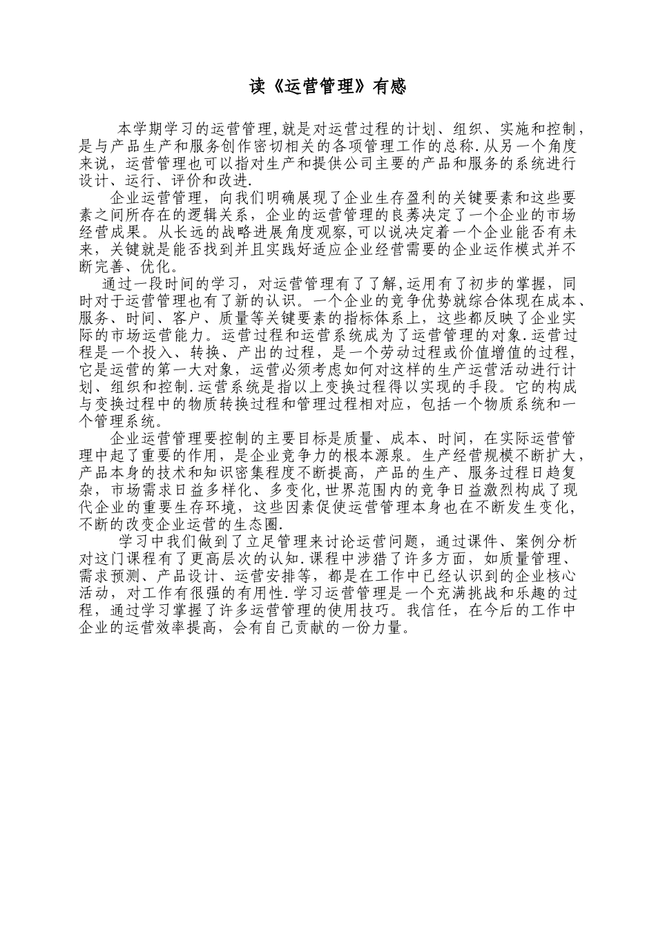 《运营管理》心得体会_第1页