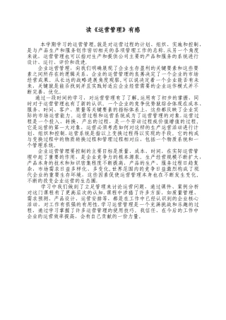 《运营管理》心得体会