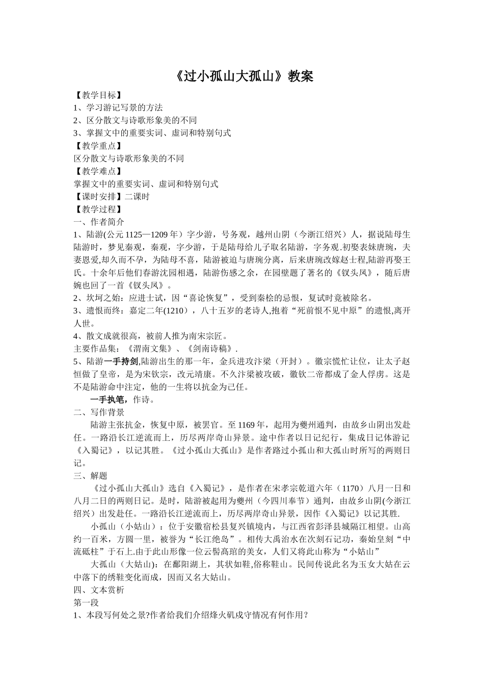 《过小孤山大孤山》教案_第1页
