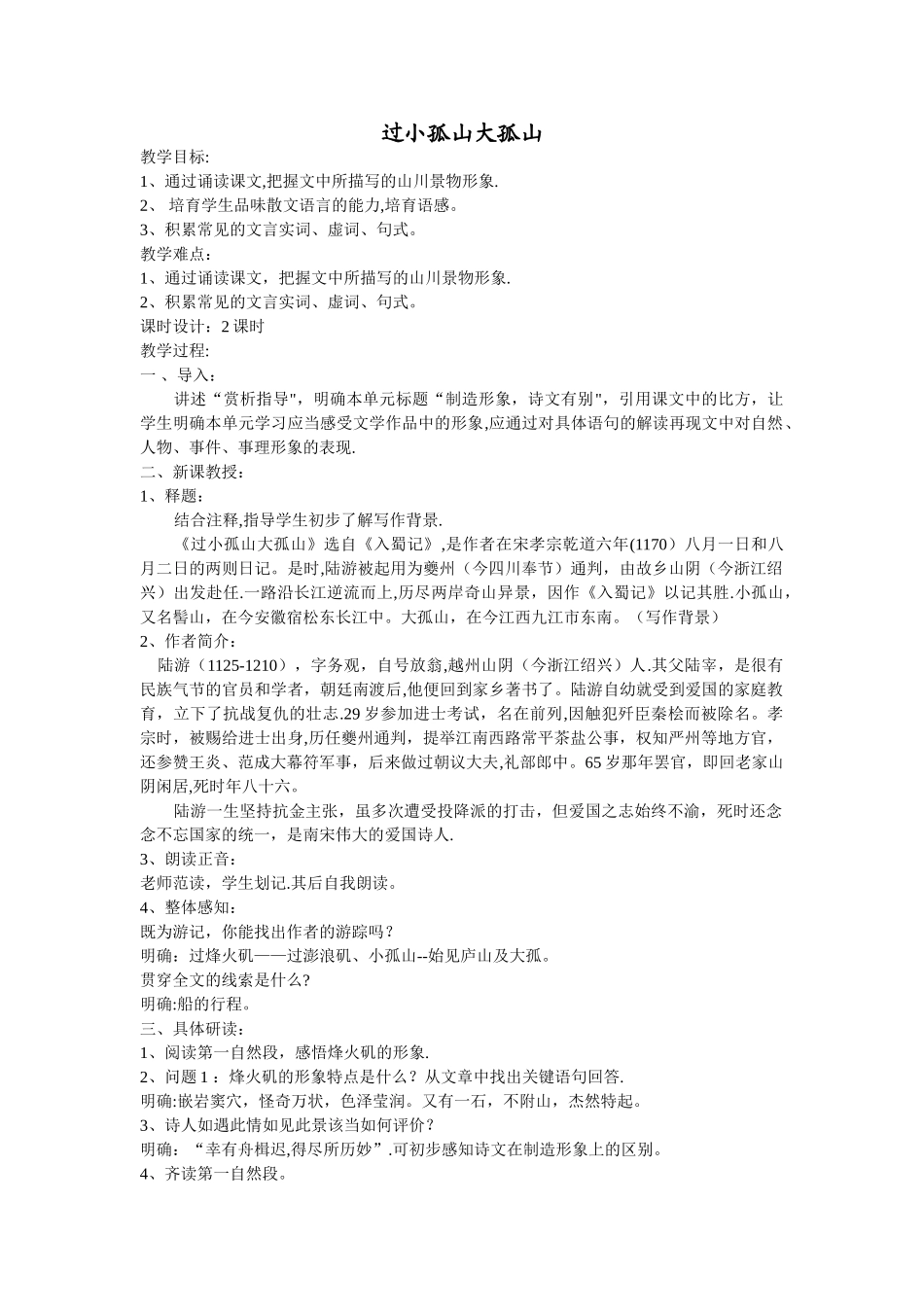 《过大孤山小孤山》优秀教案_第1页