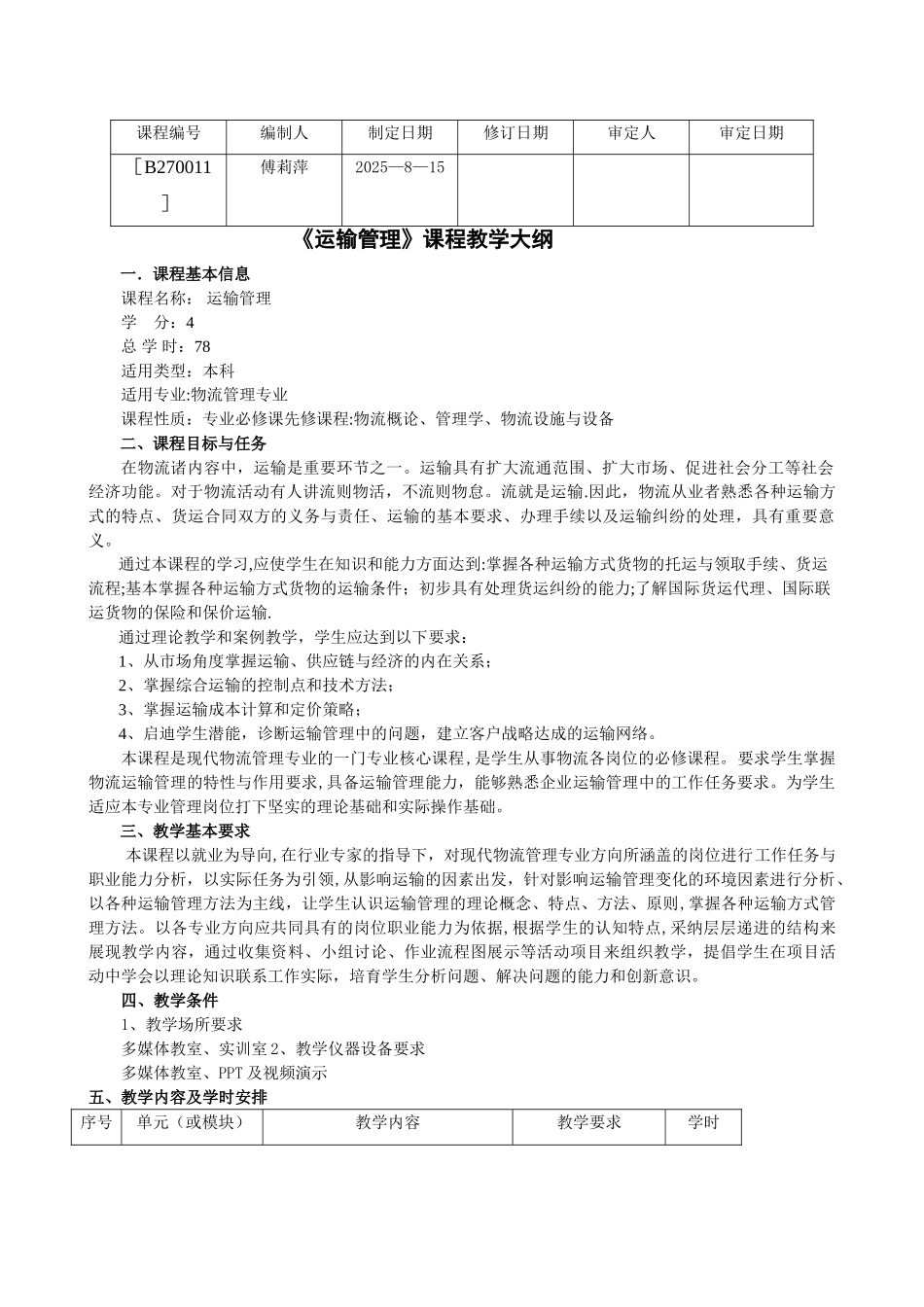 《运输管理》课程教学大纲_第1页