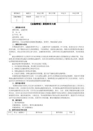 《运输管理》课程教学大纲