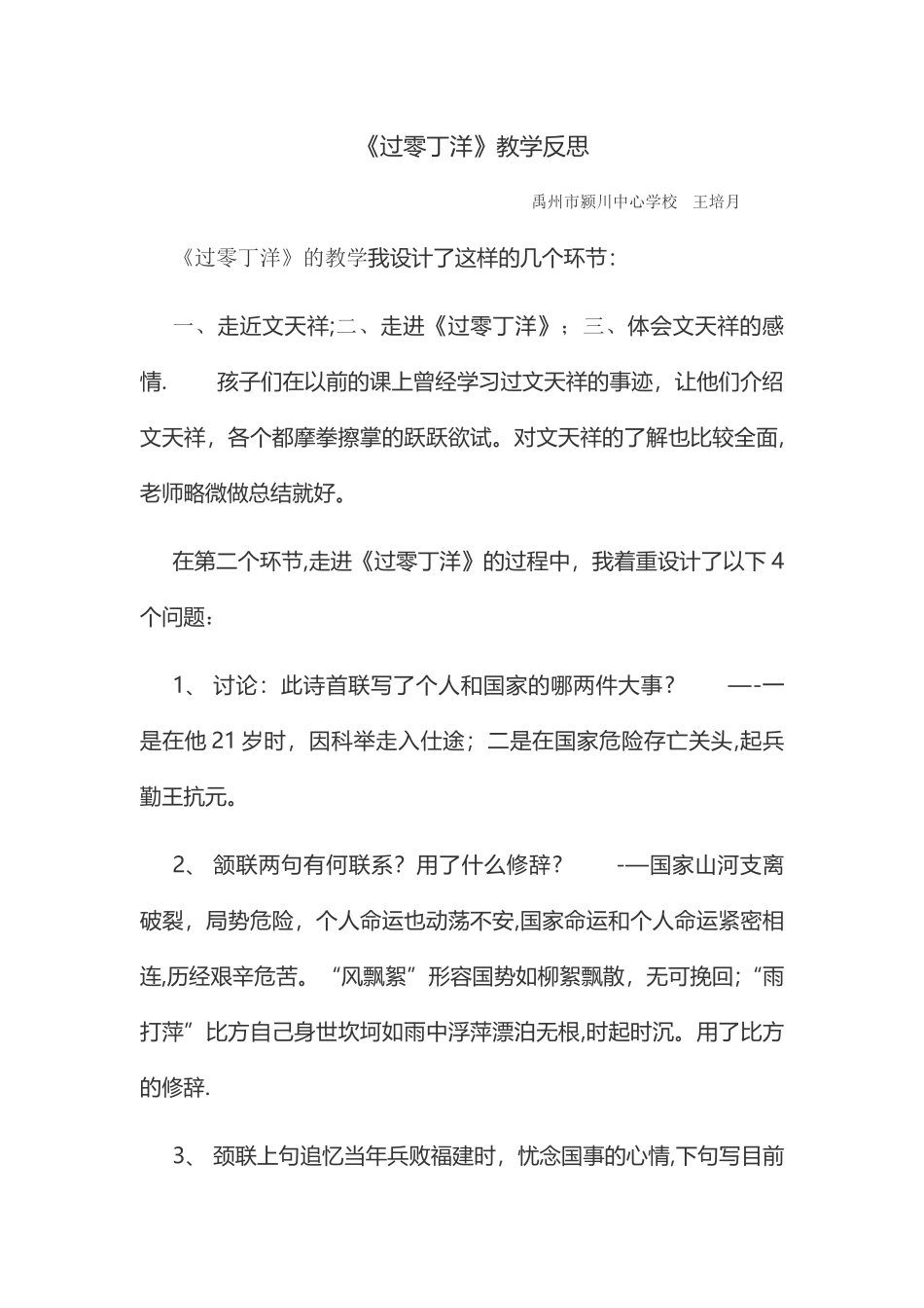 《过零丁洋》教学反思_第1页