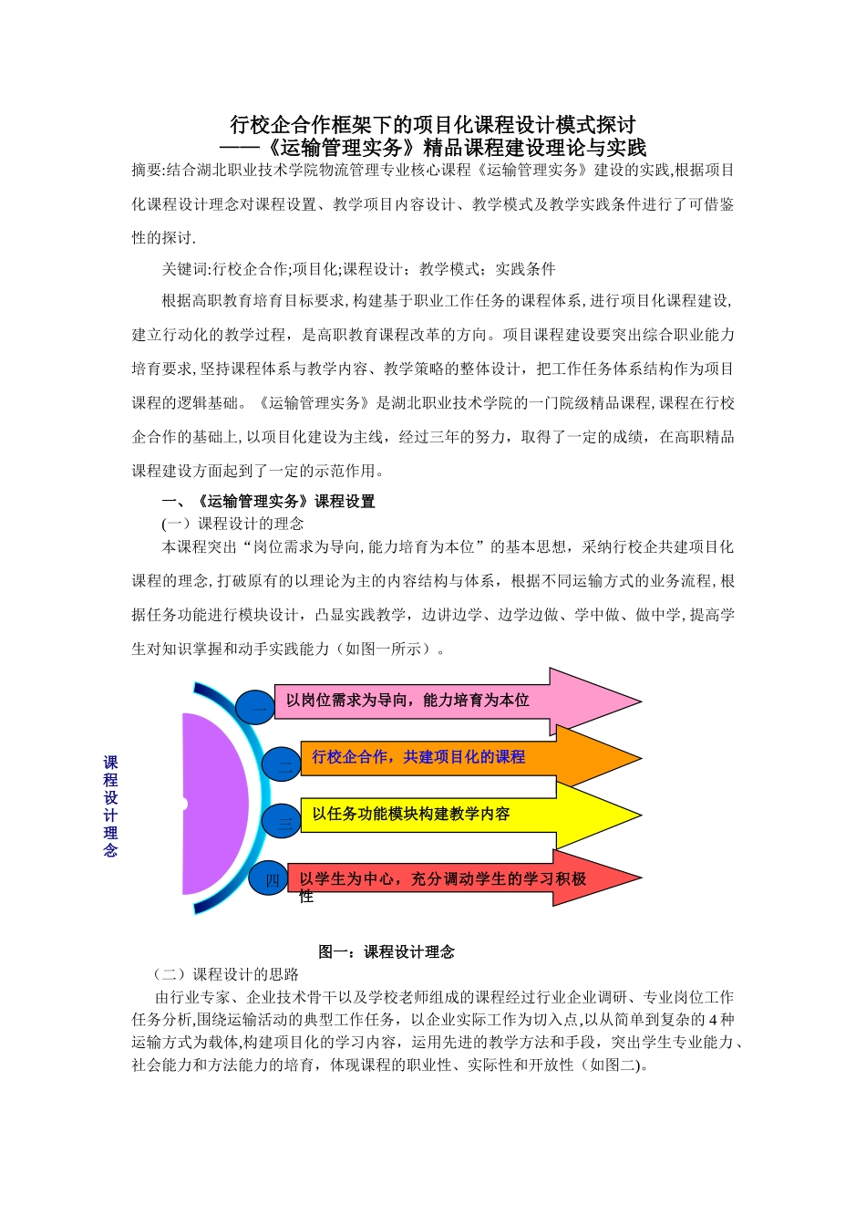 《运输管理实务》课程建设理论与实践案例_第1页