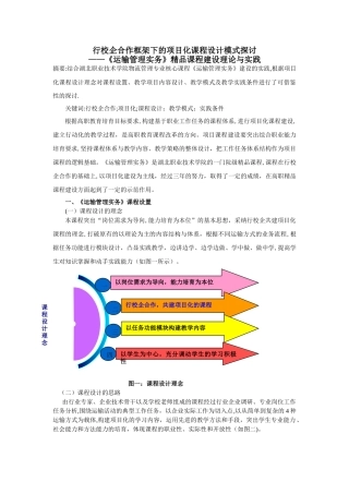 《运输管理实务》课程建设理论与实践案例