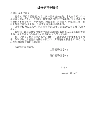 《进修学习申请书》