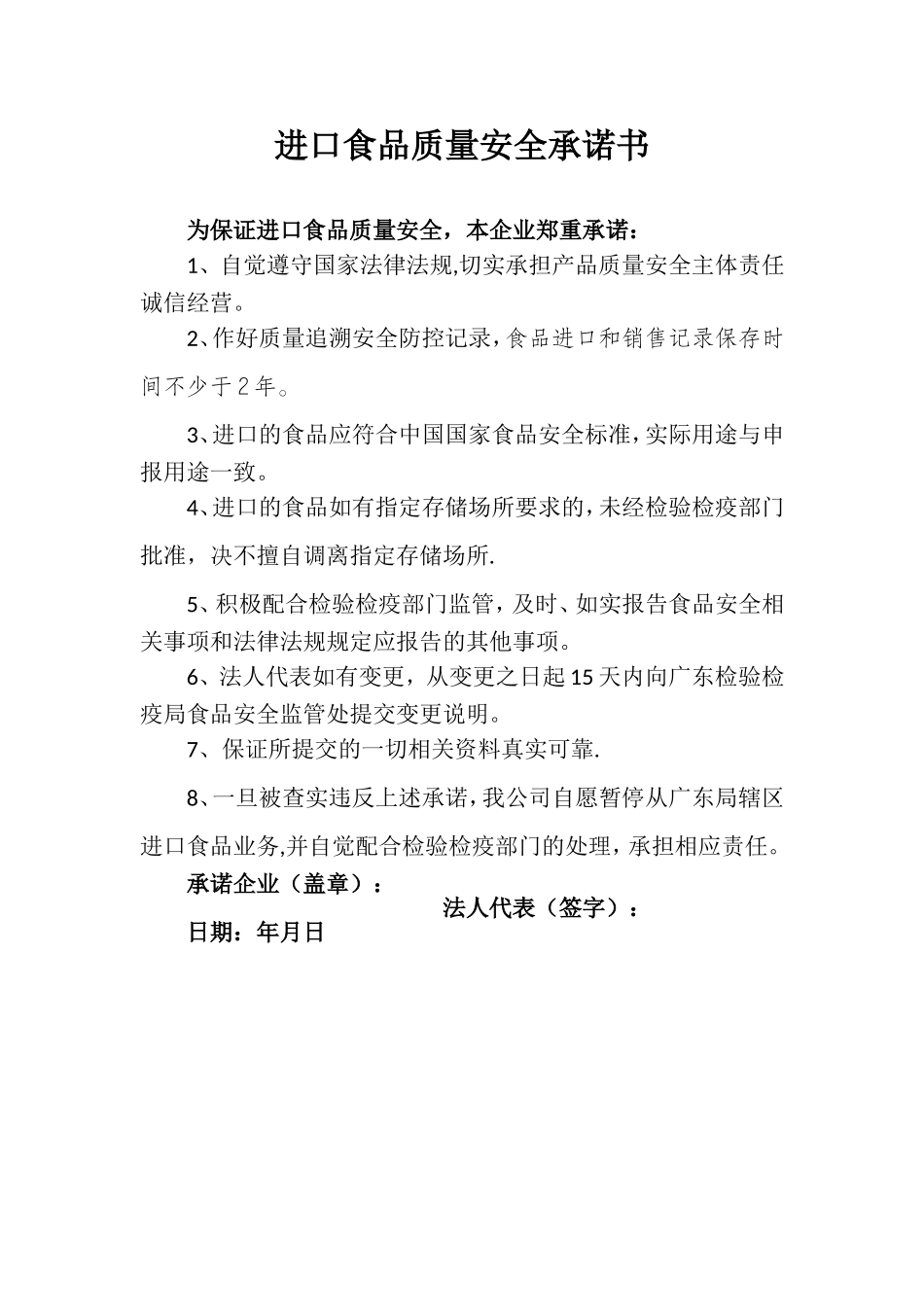 《进口食品质量安全承诺书》_第1页