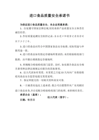 《进口食品质量安全承诺书》