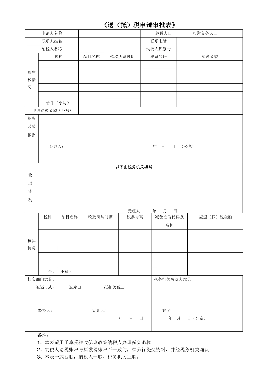 《退税申请审批表》_第1页