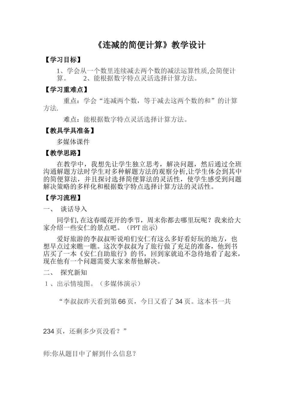 《连减的简便计算》教案_第1页