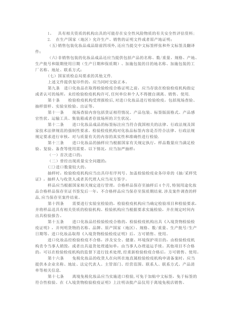 《进出口化妆品检验检疫监督管理办法》_第2页