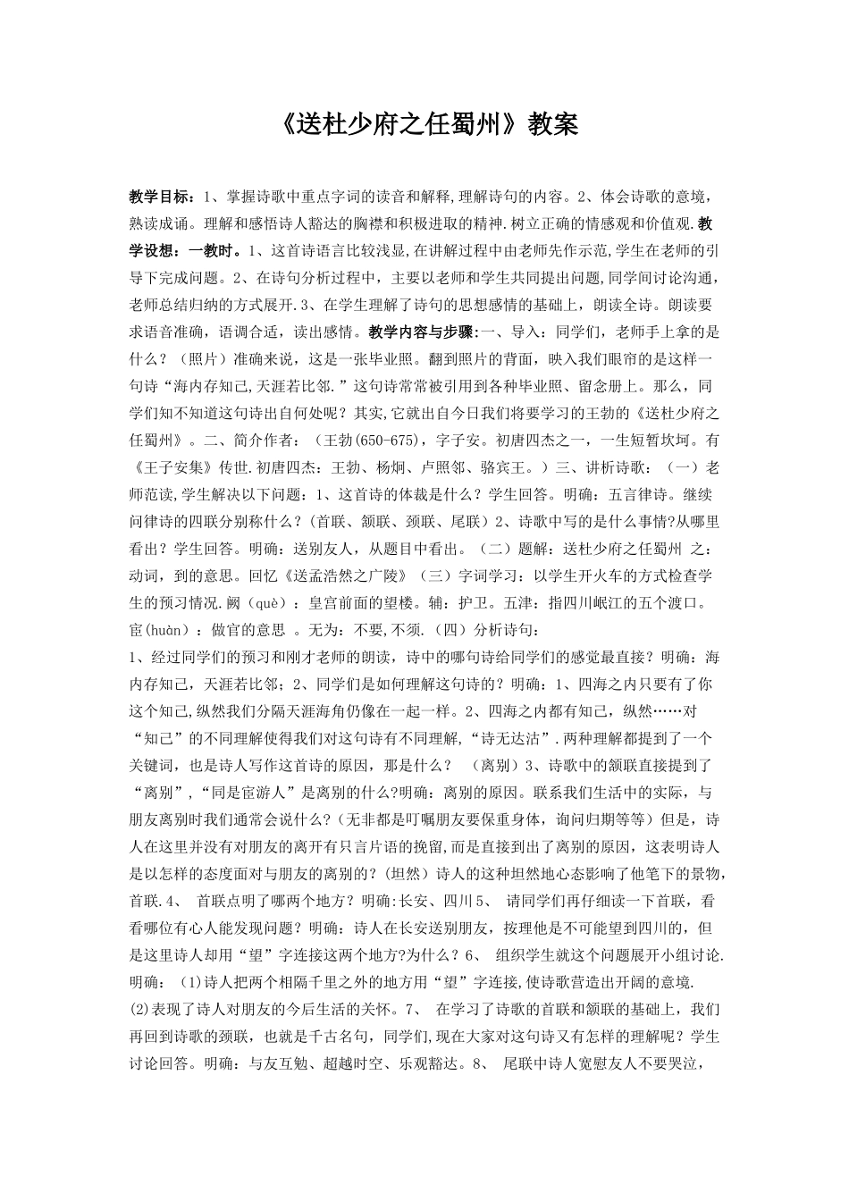 《送杜少府之任蜀州》教案_第1页