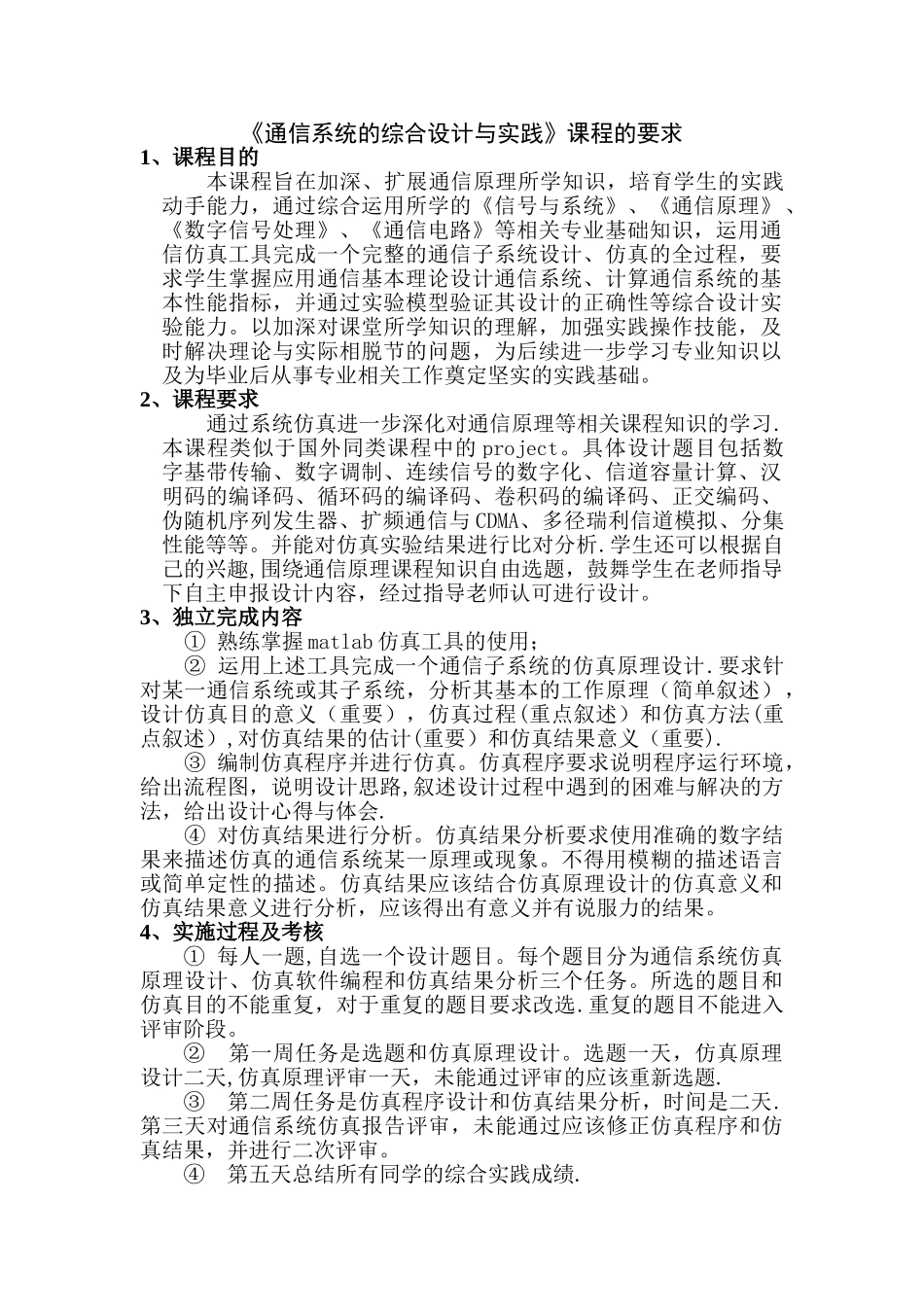 《通信系统的综合设计与实践》计划_第1页