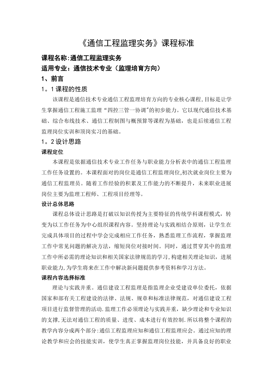 《通信工程监理实务》课程标准_第1页