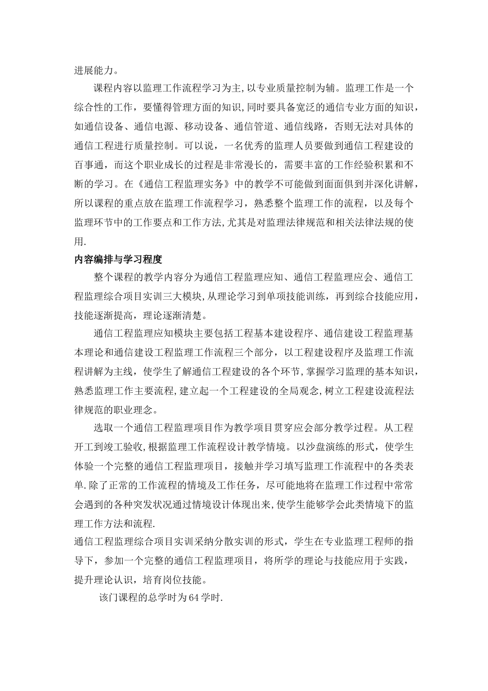 《通信工程监理实务》课程标准_第2页