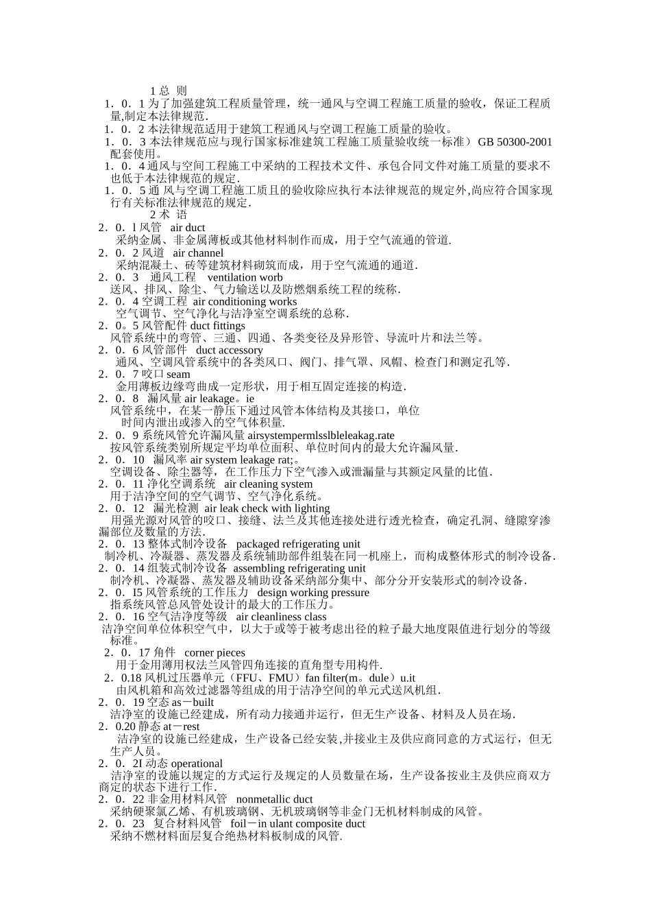 《通风与空调工程施工质量验收规范》GB50243-2025_第1页