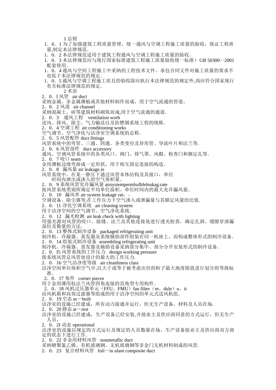 《通风与空调工程施工质量验收规范》GB50243-2025.doc_第1页