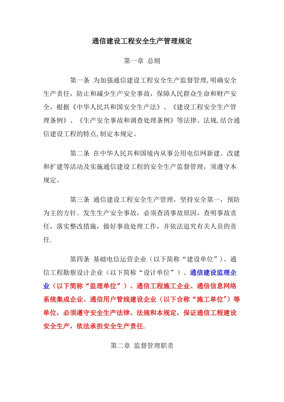 《通信建设工程安全生产管理规定》_第1页