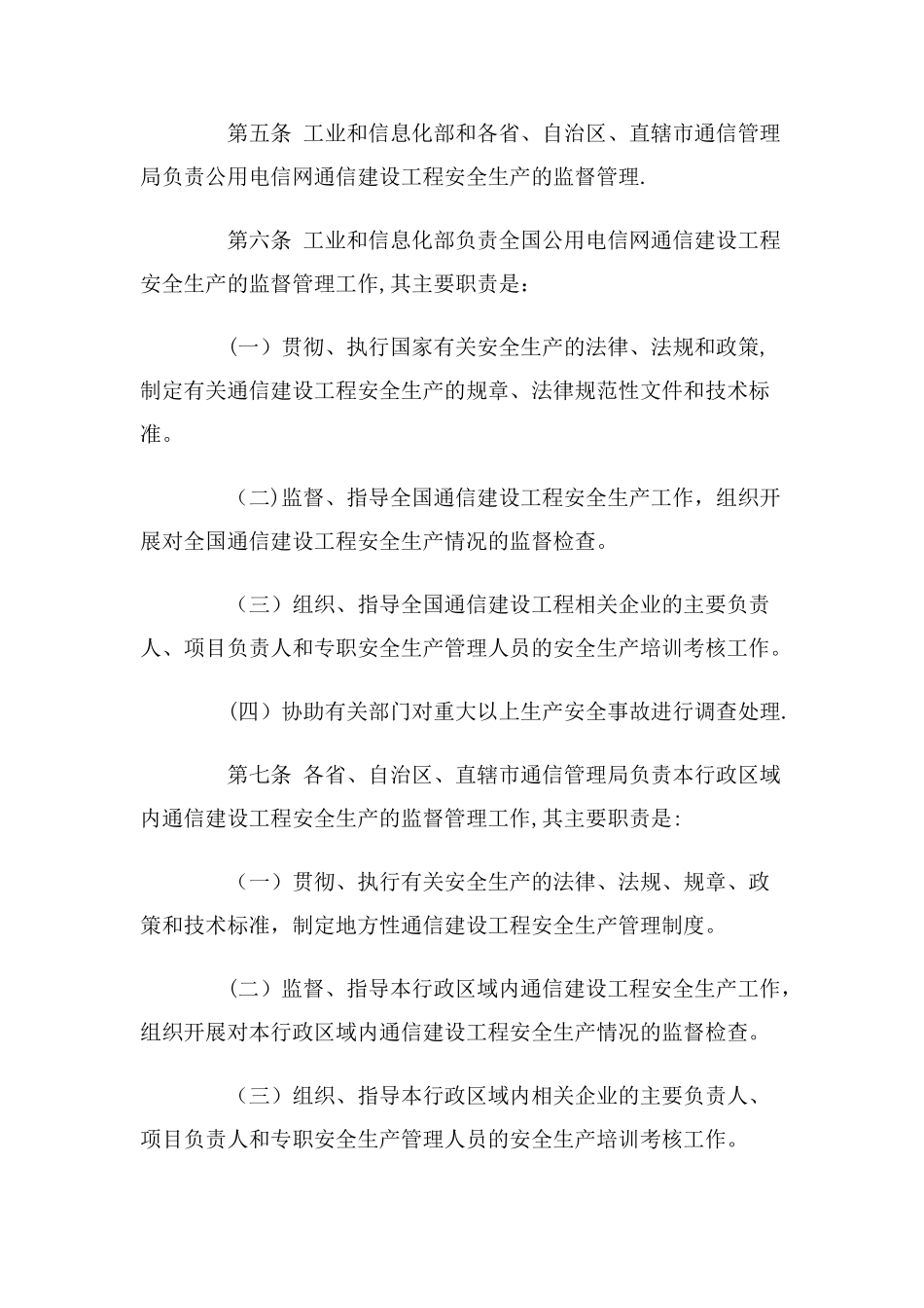 《通信建设工程安全生产管理规定》_第2页