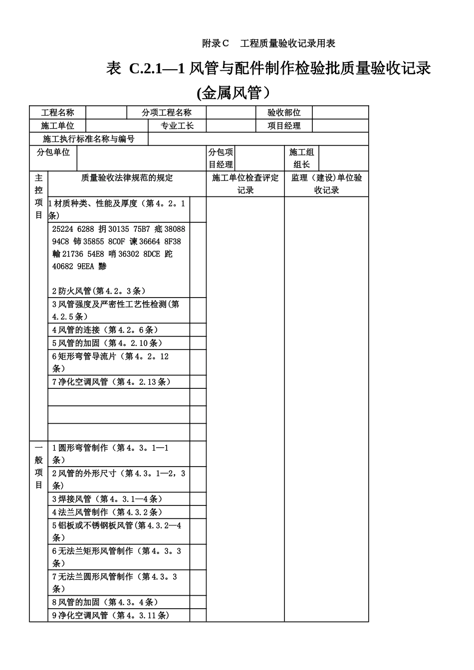 《通风与空调工程施工质量验收规范》验收表格_第1页