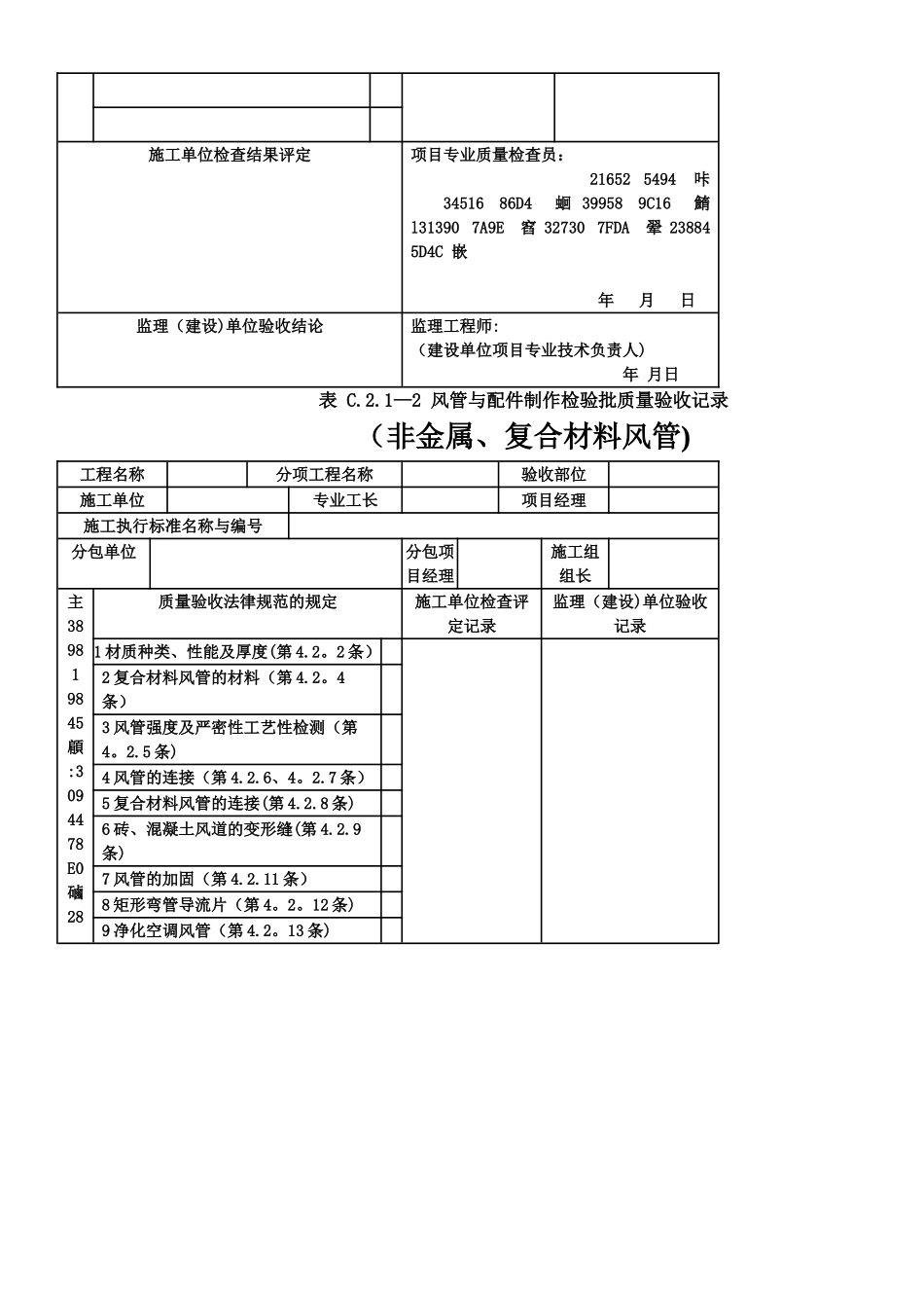 《通风与空调工程施工质量验收规范》验收表格_第2页