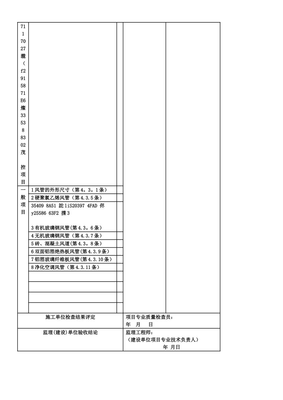 《通风与空调工程施工质量验收规范》验收表格_第3页