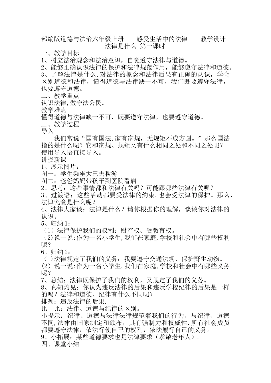《道德与法治》教学设计_第1页
