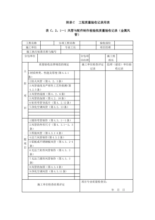 《通风与空调工程施工质量验收规范》验收表格85086